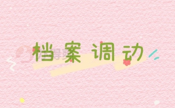 档案调动