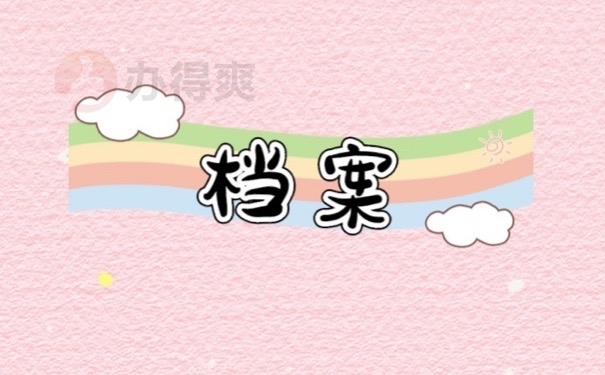档案