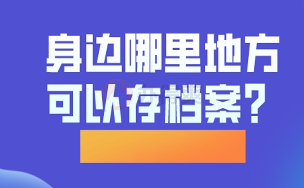 档案托管的方法