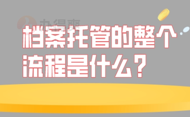 档案托管方法