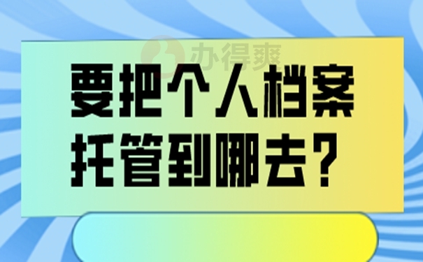 档案托管方法