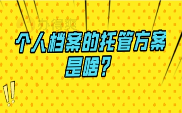 档案托管到什么地方
