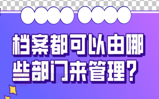 档案托管到什么地方