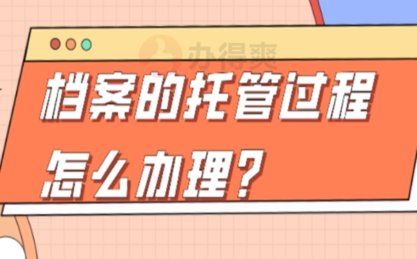 档案托管到什么地方