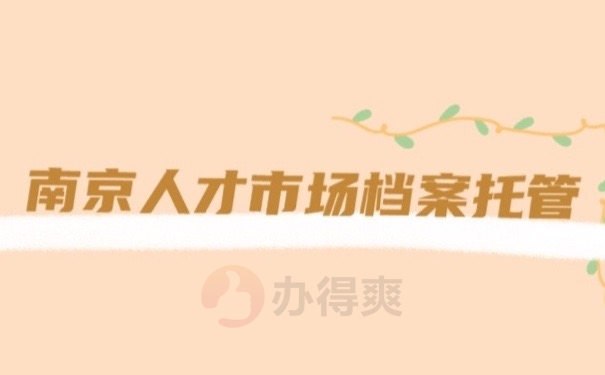 人才档案