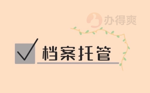 档案托管