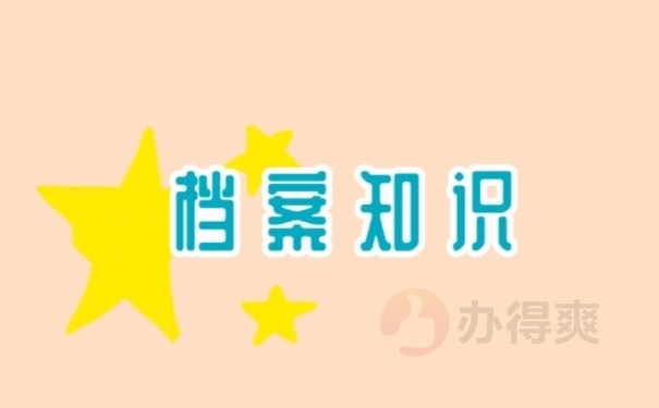 档案知识