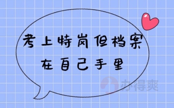 特岗档案