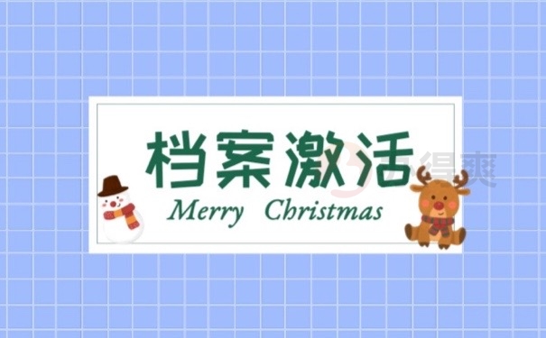 档案激活