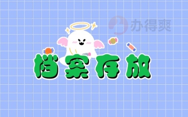 档案存放
