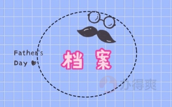 档案