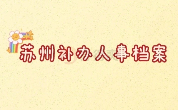 人事档案