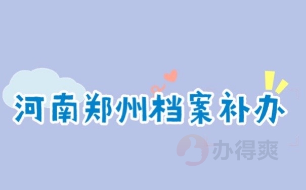 郑州档案