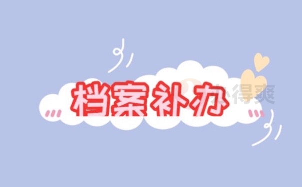 档案补办