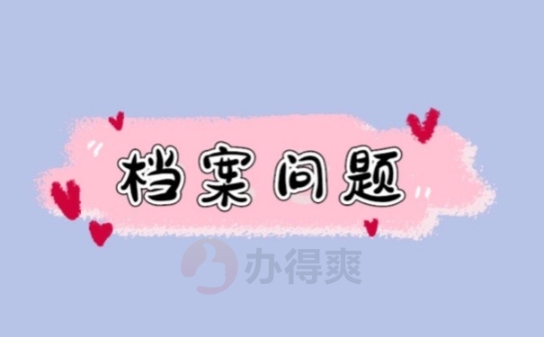 档案问题