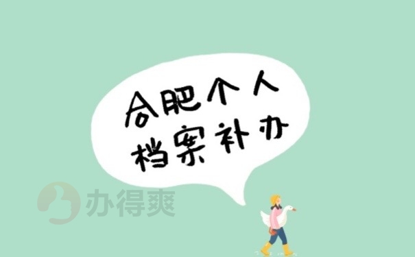 合肥档案