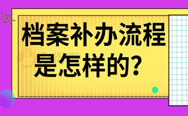 档案怎么补办