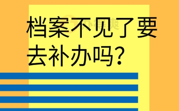 档案怎么补办