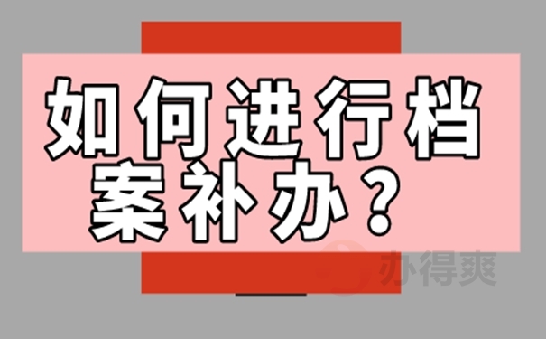 档案怎么补办