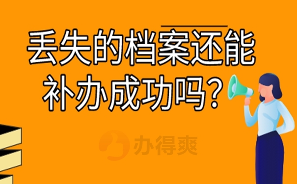 档案怎么补办