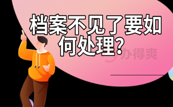 档案怎么补办