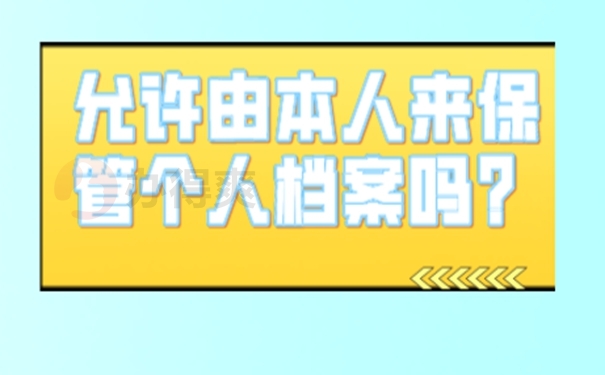 档案在自己手里后怎么办