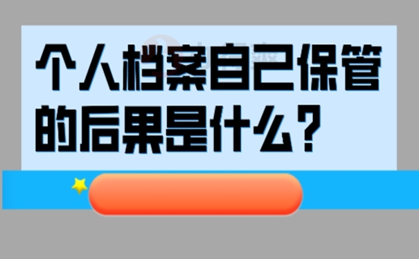 档案在手里怎么办