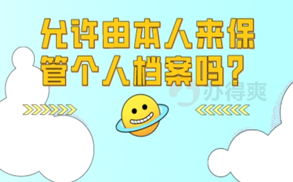 档案在手里怎么办