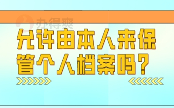 自己保管了档案后都有哪些后果？