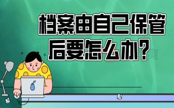档案在自己手里面放着可以吗？