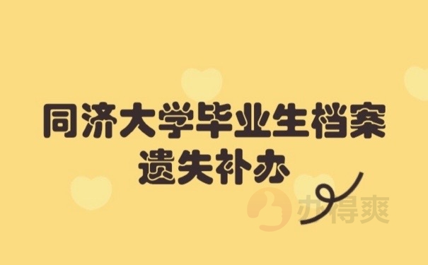 档案遗失