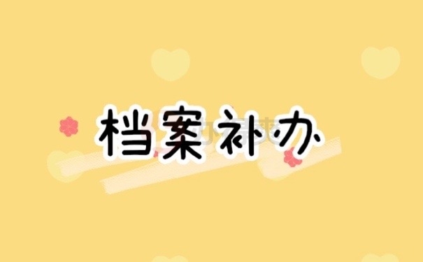 档案补办