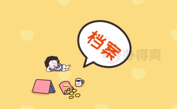 档案