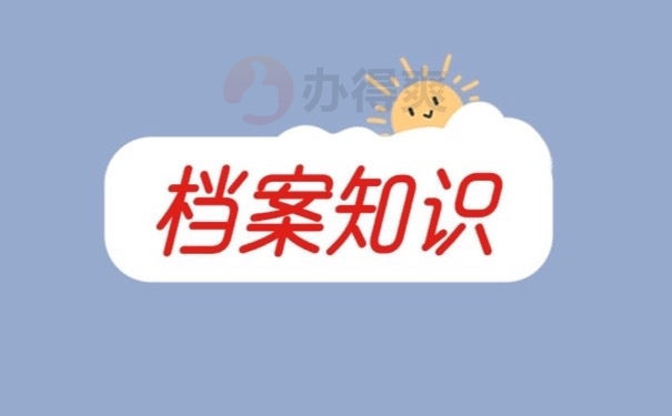 档案知识