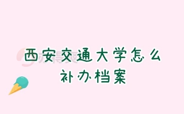 交大档案