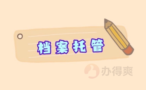 档案托管