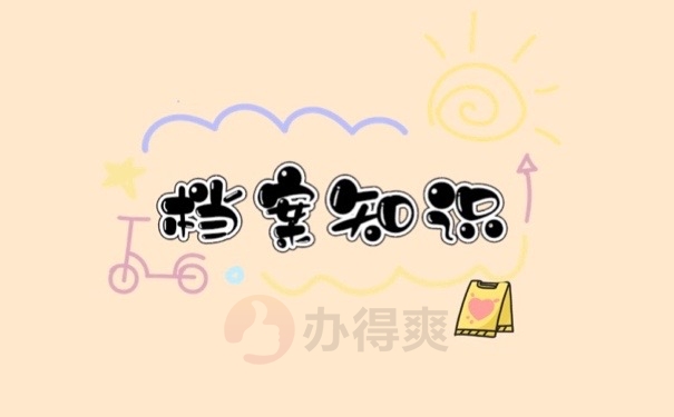 档案知识