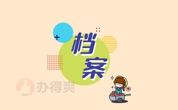 档案