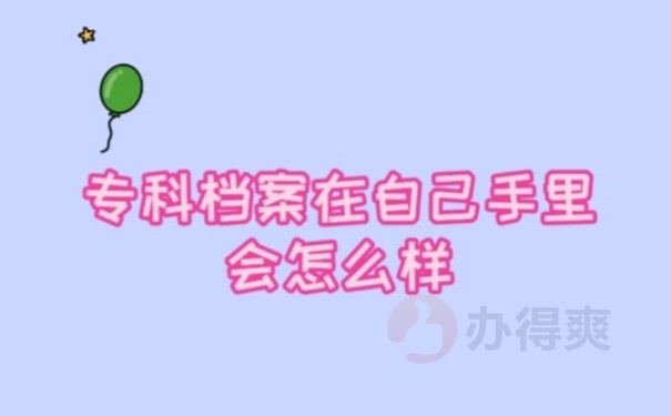 专科档案