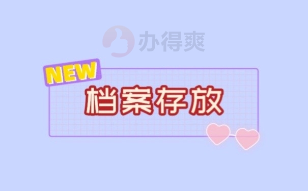 档案存放