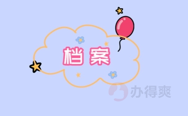档案