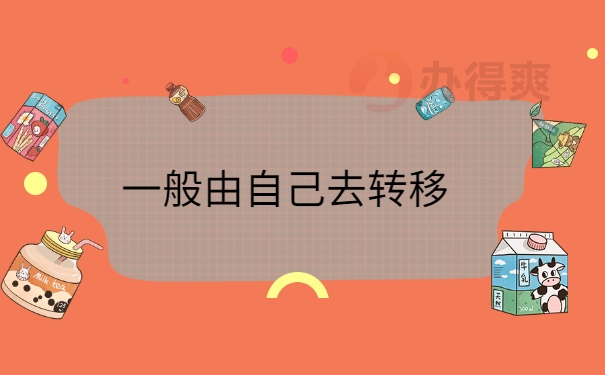 自己去转移