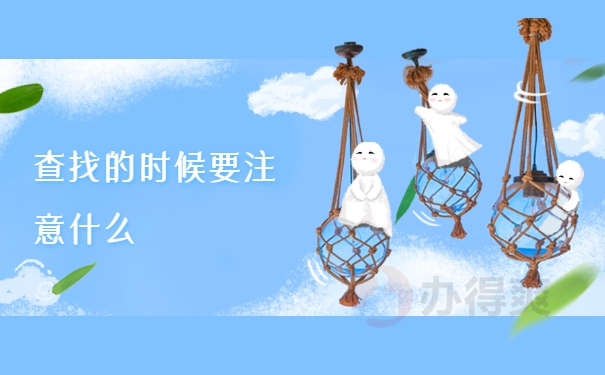 注意什么