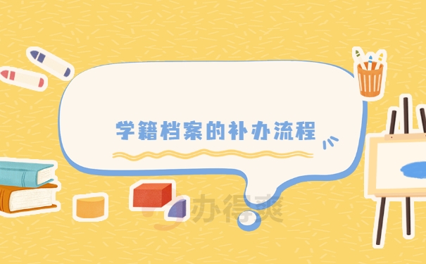 所以需要及时的补办：