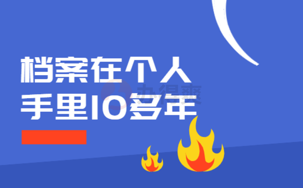 档案在个人手里10多年怎么办？