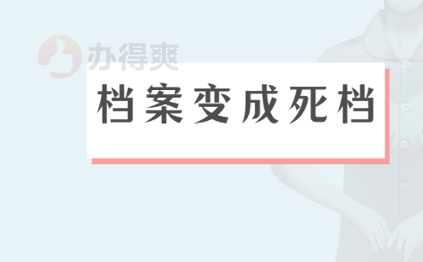 档案在自己手里多久会变成死档？