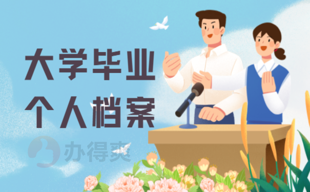 大学毕业个人档案