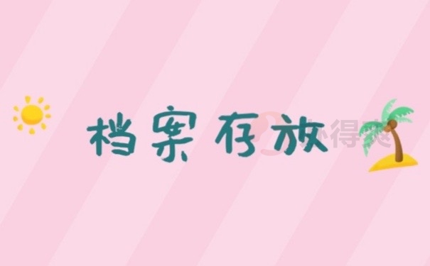 档案存放