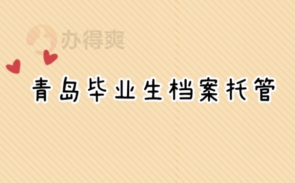青岛档案