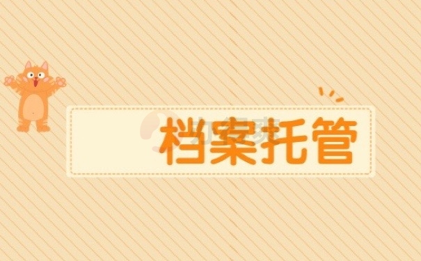 档案托管